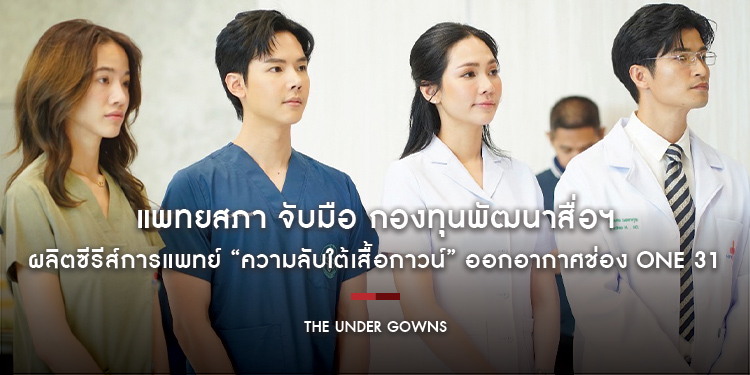 แพทยสภา จับมือ กองทุนพัฒนาสื่อฯ ผลิตซีรีส์การแพทย์ “ความลับใต้เสื้อกาวน์” ออกอากาศช่อง ONE 31